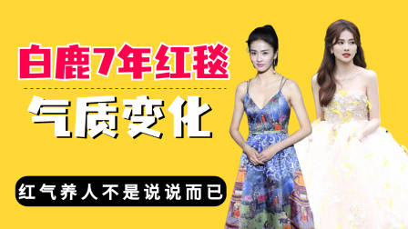 白鹿7年红毯变化,从青涩到人间富贵花,红气养人不是说说而已