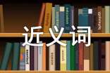 关于轻蔑的近义词是什么