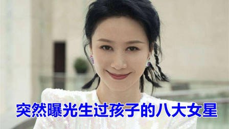 盘点突然曝光生过孩子的八大女星,谁最让人意外?